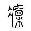 𠘡 𠘡