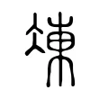 凍 凍