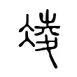 凌 凌