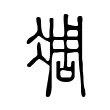 凋 凋