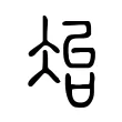 冶 冶