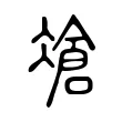 凔 凔
