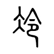 冷 冷