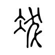 冹 冹
