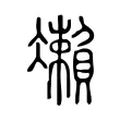 𠘝 𠘝