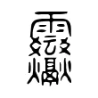 𩇒 𩇒