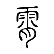 霄 霄