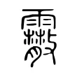 䨷 䨷