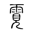 䨘 䨘