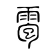 雹 雹