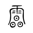 𩅟 𩅟