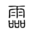 霝 霝