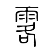 𩂣 𩂣