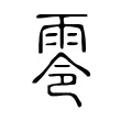 零