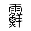 𩆵 𩆵