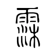 霂