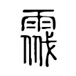 𩃔 𩃔