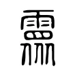 𩅉 𩅉