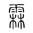 霖 霖