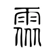 𩂢 𩂢
