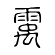 䨞 䨞