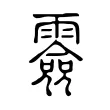 𩅼 𩅼