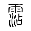 霑 霑