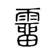 𩅸 𩅸