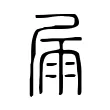 屚 屚