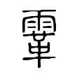 䨣 䨣