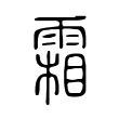 霜 霜