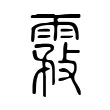 霚 霚