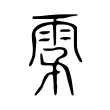 雺 雺