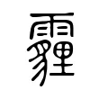 霾 霾
