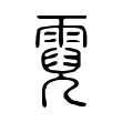 霓 霓