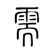 需 需