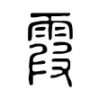 霞 霞