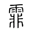 霏 霏