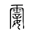 霎 霎