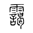靄 靄
