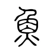 𤋳 𤋳