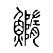 䲊 䲊