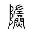 𩼐 𩼐