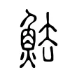 魼 魼