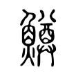 鱒 鱒