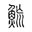 𩶡