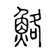鮥 鮥