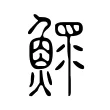 鰥 鰥