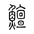 鱣 鱣