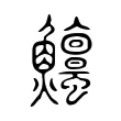 𩽱 𩽱